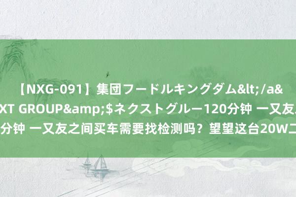 【NXG-091】集団フードルキングダム</a>2010-04-20NEXT GROUP&$ネクストグルー120分钟 一又友之间买车需要找检测吗？望望这台20W二手良马，你以为值吗？