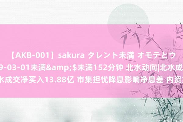 【AKB-001】sakura タレント未満 オモテとウラ</a>2009-03-01未満&$未満152分钟 北水动向|北水成交净买入13.88亿 市集担忧降息影响净息差 内资抛售汇控(00005)超6亿港元