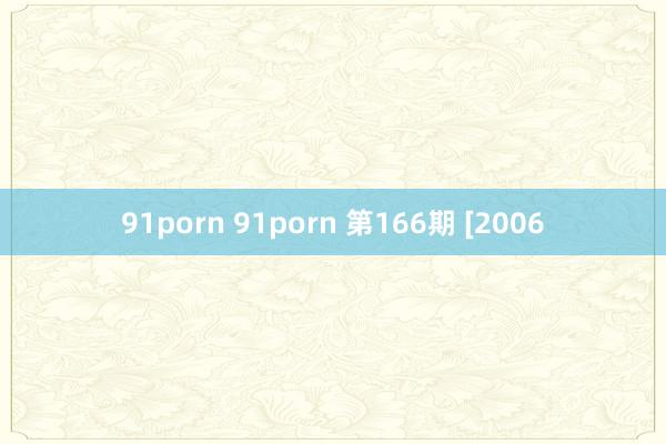 91porn 91porn 第166期 [2006